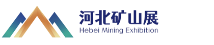 河北矿山展